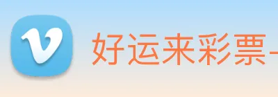 好运来彩票-welcome Logo
